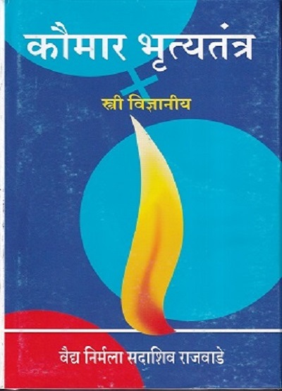 कौमार भृत्यतंत्र स्त्री विज्ञानीय (Kaumarbhritya Tantra) आयुर्वेद BAMS | वैद्य निर्मला सदाशिव राजवाडे | वैद्यमित्र प्रकाशन (Vaidya Mitra Prakashan)