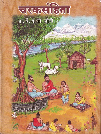 चरकसंहिता भाग २ (आयुर्वेद) | प्रा. वैद्य य. गो. जोशी | वैद्यमित्र प्रकाशन (Vaidya Mitra Prakashan)