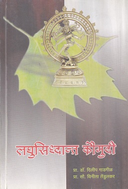 लघुसिद्धांत कौमुदी - आयुर्वेदाचार्य B.A. M.S. First year | वैद्यमित्र प्रकाशन (Vaidya Mitra Prakashan)