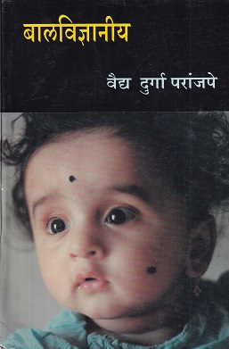 बालविज्ञानीय - आयुर्वेद | वैद्यमित्र प्रकाशन (Vaidya Mitra Prakashan)