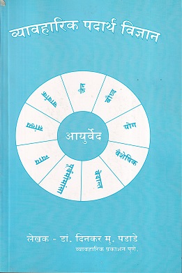 व्यवहारिक पदार्थ विज्ञान - आयुर्वेद | व्यवहारिक प्रकाशन (Vyavaharik Prakashan)