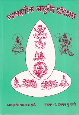 व्यावहारिक आयुर्वेद इतिहास - आयुर्वेद CCIM | व्यवहारिक प्रकाशन (Vyavaharik Prakashan)