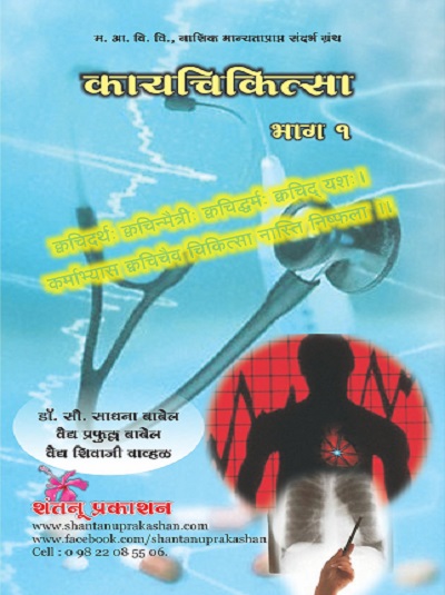 कायचिकित्सा भाग १ (आयुर्वेद CCIM) | डॉ. सौ. साधना बाबेल, वैद्य प्रफुल्ल बाबेल, वैद्य शिवाजी वाव्हळ | शंतनू प्रकाशन (Shantanu Prakashan)