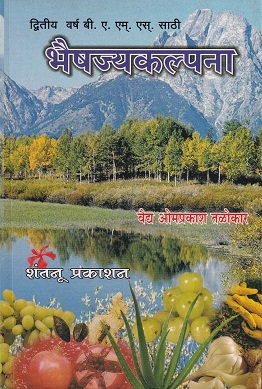 भैषज्यकल्पना (आयुर्वेद BAMS 2nd Year) | वैद्य ओमप्रकाश तळोकार | शंतनू प्रकाशन (Shantanu Prakashan)