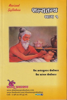 शल्यतन्त्र (ShalyaTantra) भाग १ (आयुर्वेद) | वैद्य अनंतकुमार शेकोकार, वैद्य कांचन शेकोकार | शंतनू प्रकाशन (Shantanu Prakashan)