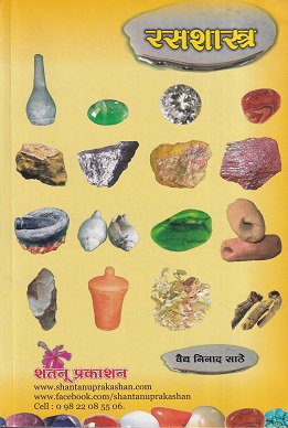 रसशास्त्र (आयुर्वेद) | वैद्य निनाद साठे | शंतनू प्रकाशन (Shantanu Prakashan)
