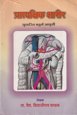 प्रात्यक्षिक शारीर (आयुर्वेद) | प्रा. वैद्य. शिवाजीराव वाव्हळ | शंतनू प्रकाशन (Shantanu Prakashan)