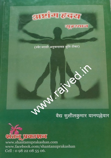अष्टांग हृदय सूत्रस्थान (स्वैर मराठी अनुवादासह श्रुति टीका) (आयुर्वेद) | वैद्य सुशीलकुमार यानपल्लेवार | शंतनू प्रकाशन (Shantanu Prakashan)