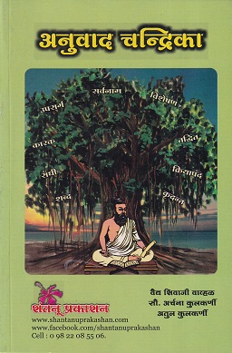 अनुवाद चन्द्रिका (आयुर्वेद) | वैद्य शिवाजी वाव्हळ, सौ. अर्चना कुलकर्णी, अतुल कुलकर्णी | शंतनू प्रकाशन (Shantanu Prakashan)