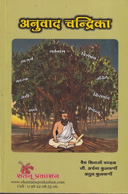 अनुवाद चन्द्रिका (आयुर्वेद) | वैद्य शिवाजी वाव्हळ, सौ. अर्चना कुलकर्णी, अतुल कुलकर्णी | शंतनू प्रकाशन (Shantanu Prakashan)