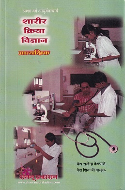 शारीर क्रिया विज्ञान प्रात्यक्षिक (आयुर्वेद) | वैद्य राजेन्द्र देशपांडे, वैद्य शिवाजी वाव्हळ | शंतनू प्रकाशन (Shantanu Prakashan)