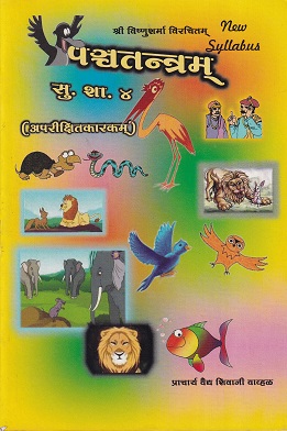 पश्चतन्त्रम् (Panchatantram) सु. शा. ४ (अपरीक्षितकारकम्) (आयुर्वेद) | वैद्य शिवाजी वाव्हळ | शंतनू प्रकाशन (Shantanu Prakashan)