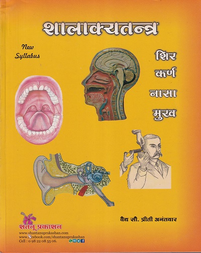 शालाक्यतन्त्र (आयुर्वेद) | वैद्य. सौ. प्रीती अनंतवार | शंतनू प्रकाशन (Shantanu Prakashan)