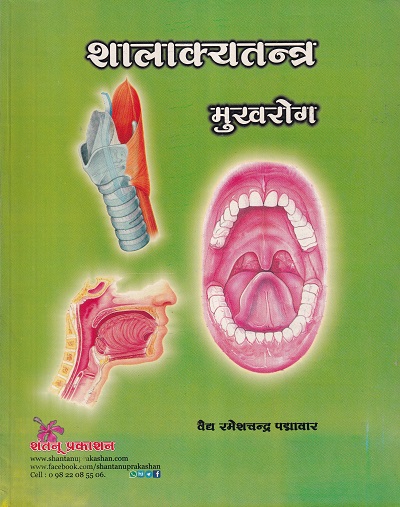 शालाक्यतन्त्र मुखरोग (आयुर्वेद) | वैद्य रमेशचन्द्र पद्मावार | शंतनू प्रकाशन (Shantanu Prakashan)