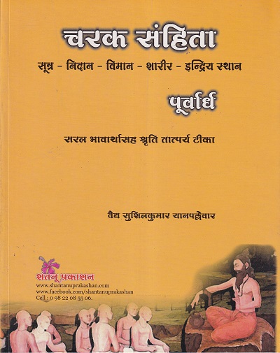 चरक संहिता पूर्वार्ध (आयुर्वेद) | वैद्य सुशिलकुमार यानपल्लेवार | शंतनू प्रकाशन (Shantanu Prakashan)