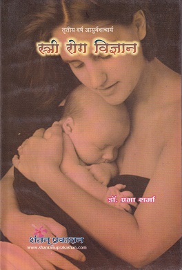 स्त्री रोग विज्ञान (आयुर्वेदाचार्य BAMS Third Year) | डॉ. प्रभा शर्मा | शंतनू प्रकाशन (Shantanu Prakashan)