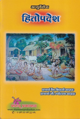 आयुर्वेदीय हितोपदेश (आयुर्वेद) | प्राचार्य वैद्य शिवाजी वाव्हळ, प्राचार्य सौ. जोत्स्ना वाव्हळ | शंतनू प्रकाशन (Shantanu Prakashan)