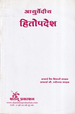 आयुर्वेदीय हितोपदेश (आयुर्वेद) | प्राचार्य वैद्य शिवाजी वाव्हळ, प्राचार्य सौ. जोत्स्ना वाव्हळ | शंतनू प्रकाशन (Shantanu Prakashan)