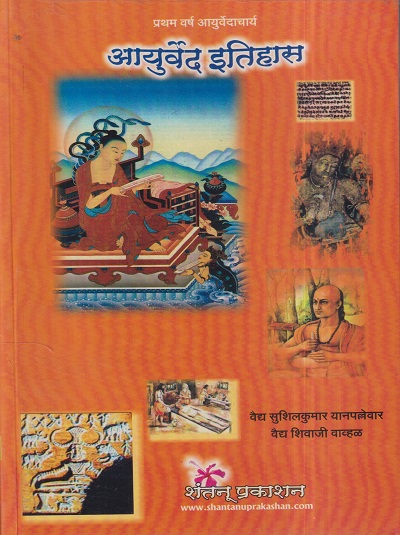 आयुर्वेद इतिहास (आयुर्वेदाचार्य BAMS First Year) | वैद्य सुशिलकुमार यानपल्लेवार, वैद्य शिवाजी वाव्हळ | शंतनू प्रकाशन (Shantanu Prakashan)