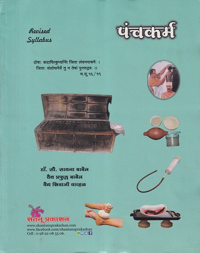 पंचकर्म (आयुर्वेद) | डॉ.सौ.साधना बाबेल, वैद्य प्रफुल्ल बाबेल, वैद्य शिवाजी वाव्हळ | शंतनू प्रकाशन (Shantanu Prakashan)