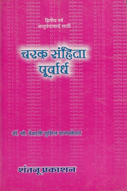 चरक संहिता पूर्वार्ध M.C.Q. (आयुर्वेदाचार्य BAMS Second Year) | डॉ. सौ. वैशाली सुशिल यानपल्लेवार | शंतनू प्रकाशन (Shantanu Prakashan)