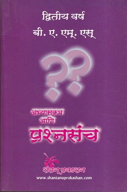 अभ्यासक्रम आणि प्रश्नसंच (BAMS Second Year) | शंतनू प्रकाशन (Shantanu Prakashan)