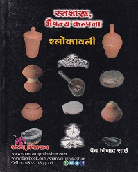 रसशास्त्र भैषज्य कल्पना श्लोकावली (आयुर्वेद) | वैद्य निनाद साठे | शंतनू प्रकाशन (Shantanu Prakashan)