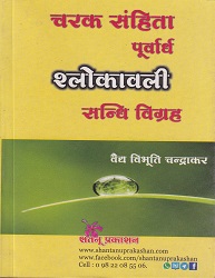चरक संहिता पूर्वार्ध श्लोकावली संधी विग्रह (आयुर्वेद) | वैद्य विभूति चन्द्राकर | शंतनू प्रकाशन (Shantanu Prakashan)