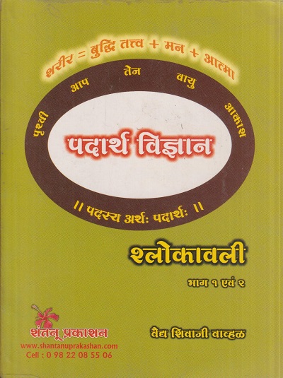 पदार्थ विज्ञान श्लोकावली भाग १ एवं २ (आयुर्वेद) | वैद्य शिवाजी वाव्हळ | शंतनू प्रकाशन (Shantanu Prakashan)