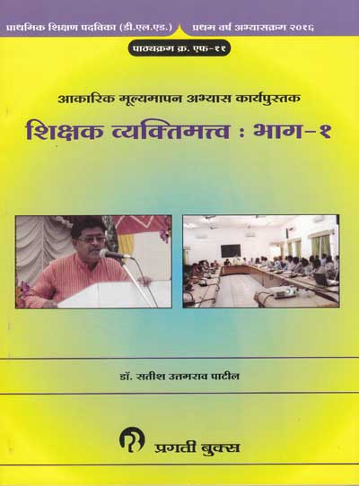 SHIKSHAK VYAKTIMATVA PART 1
