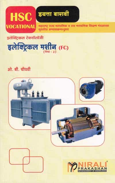 इलेक्ट्रिकल मशिन्स - इलेक्ट्रिकल टेक्नॉलॉजी पेपर - ३ - इयता १२ वी (FC) (Electrical Machines - Electrical Technology Paper 3 - 12th Std)