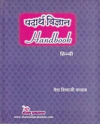 पदार्थ विज्ञान Handbook हिन्दी भाग १ एवं २ (आयुर्वेद) | वैद्य शिवाजी वाव्हळ | शंतनू प्रकाशन (Shantanu Prakashan)