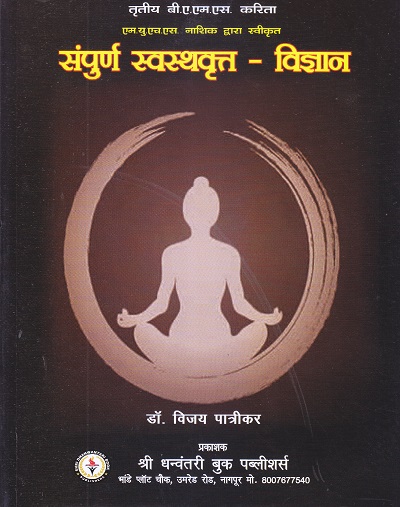 संपूर्ण स्वस्थकृत- विज्ञान भाग १ व २ - आयुर्वेद B.A. M.S. 3 year | श्री धन्वंतरी बुक पब्लिशर्स (Shree Dhanwantari Book Publishers)
