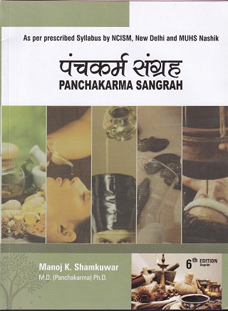 पंचकर्म संग्रह (Panchakarma Sangrah) आयुर्वेद | MANOJ K. SHAMKUWAR | श्री धन्वंतरी बुक पब्लिशर्स (Shree Dhanwantari Book Publishers)