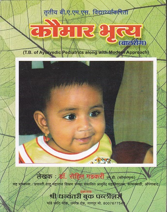 कौमार भृत्य (बालरोग) - आयुर्वेद B.A. M.S. 3 year | श्री धन्वंतरी बुक पब्लिशर्स (Shree Dhanwantari Book Publishers)