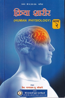क्रिया शारीर भाग २ (HUMAN PHYSIOLOGY) - आयुर्वेदाचार्य B.A. M.S. First year | श्री धन्वंतरी बुक पब्लिशर्स (Shree Dhanwantari Book Publishers)