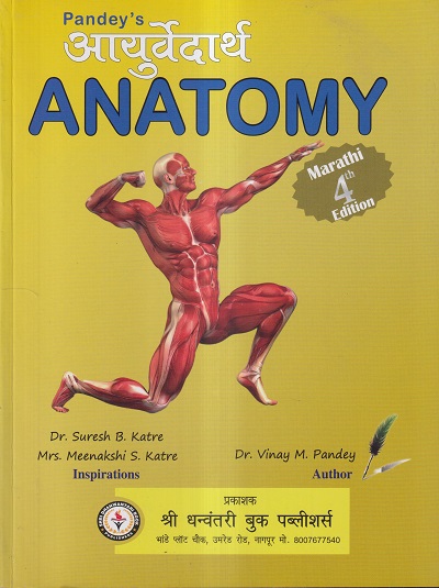 Pandey's आयुर्वेदार्थ ANATOMY (आयुर्वेद) | Dr. Vinay M. Pandey, Dr. suresh B. Katre, Mrs. Meenakshi S. Katre | श्री धन्वंतरी बुक पब्लिशर्स (Shree Dhanwantari Book Publishers)