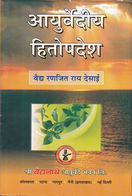 आयुर्वेदीय हितोपदेश - आयुर्वेद | श्री बैद्यनाथ आयुर्वेद भवन लि. (Shree Baidyanath Ayurveda Bhavan)