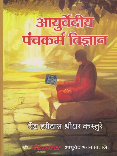 आयुर्वेदीय पंचकर्म विज्ञान (आयुर्वेद) | वैद्य हरीदास श्रीधर कस्तुरे | श्री बैद्यनाथ आयुर्वेद भवन लि. (Shree Baidyanath Ayurveda Bhavan)