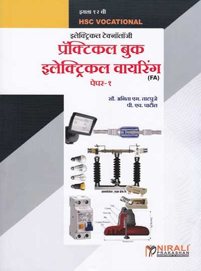 प्रॅक्टिकल बुक इलेक्ट्रिकल वायरिंग - इलेक्ट्रिकल टेक्नॉलॉजी पेपर - १ - इयता १२ वी (PRACTICAL BOOK ELECTRICAL WIRING)