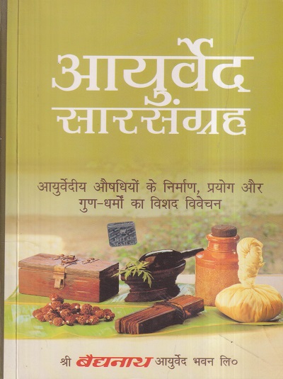 आयुर्वेद सारसंग्रह (आयुर्वेद) | श्री बैद्यनाथ आयुर्वेद भवन लि. (Shree Baidyanath Ayurveda Bhavan)