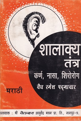 शालाक्य तंत्र प्रथम भाग कर्ण, नासा, शिरोरोग - आयुर्वेद | श्री बैद्यनाथ आयुर्वेद भवन लि. (Shree Baidyanath Ayurveda Bhavan)