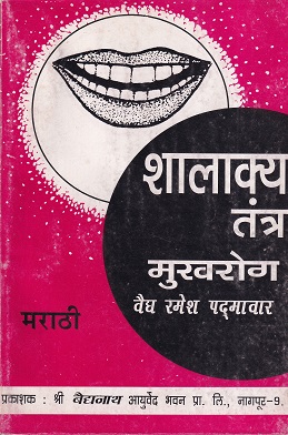 शालाक्य तंत्र द्वितीय भाग (शालाक्य विज्ञान) मुखरोग - आयुर्वेद | श्री बैद्यनाथ आयुर्वेद भवन लि. (Shree Baidyanath Ayurveda Bhavan)