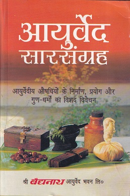 आयुर्वेद सारसंग्रह (आयुर्वेद) | श्री बैद्यनाथ आयुर्वेद भवन लि. (Shree Baidyanath Ayurveda Bhavan)