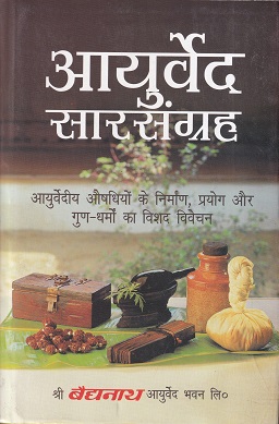 आयुर्वेद सारसंग्रह (आयुर्वेद) | श्री बैद्यनाथ आयुर्वेद भवन लि. (Shree Baidyanath Ayurveda Bhavan)