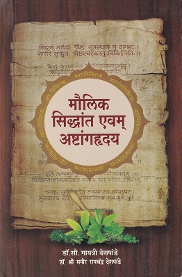 मौलिक सिद्धांत एवंम् अष्टांगहृदय - आयुर्वेद C.C.I.M./B.AM.S./M.U.S.H. | श्रीराम प्रकाशन (Shree Ram Prakashan)
