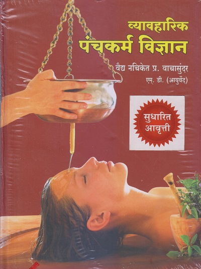 व्यावहारिक पंचकर्म विज्ञान (आयुर्वेद) | वैद्य नचिकेत प्र. वाचासुंदर | सुखायु फॉउंडेशन (Sukhayu Foundation)