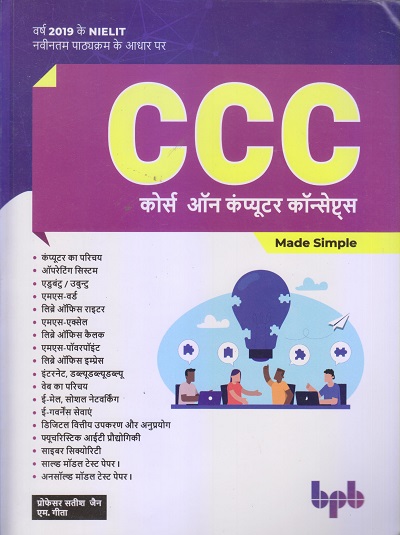 CCC (Course on Computer Concepts) Made Simple (कोर्स ऑन कंप्यूटर कॉन्सेप्ट्स मेड सिंपल) | प्रोफेसर सतीश जैन, एम. गीता | BPB