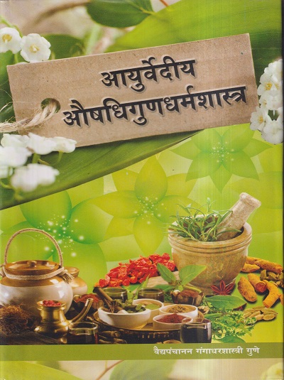 आयुर्वेदीय औषधिगुणधर्मशास्त्र | वैद्यपंचानन गंगाधरशास्त्री गुणे | चौखम्बा संस्कृत प्रतिष्ठान (Chaukhamba Sanskrit Pratishthan)