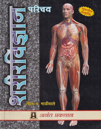 शरीरविज्ञान - नर्सिंग | अनंत प्रकाशन (Anant Prakashan)